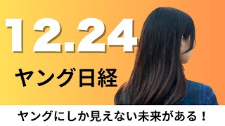 12月24日（水）Kアリーナ横浜 ライブ動員数世界1位の204万人、5円玉の「時価」5円超え？ 10円玉も9円弱【ヤング日経】