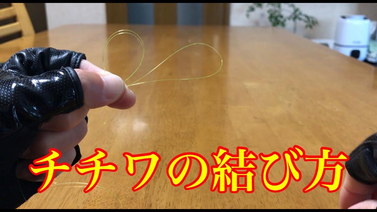 釣り入門チチワの結び方「8の字結び」・・・【チヌ釣り 黒鯛釣り