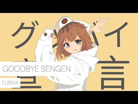 グッバイ宣言 - Goodbye Sengen cover 【Furiya】