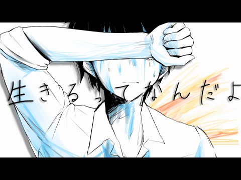 【歌ってみた】生きるってなんだよ / ENoらとん