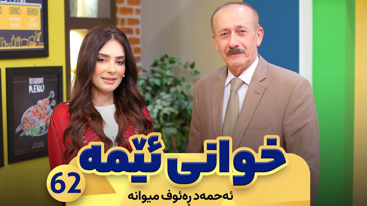 Xwani Ema - Alqay 62 | Ahmad Rauf - YouTube