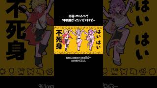 災厄とファイノンで「不死身ごっこ」MV風　#崩壊スターレイル #phainon #mydei #黄金裔