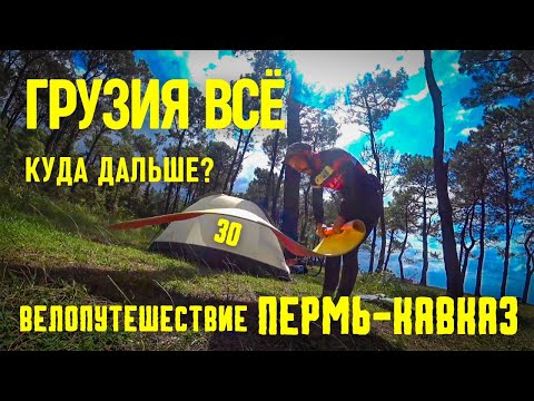 Велопутешествие ПЕРМЬ-КАВКАЗ (30) Грузия/Хачапури/Хинкали и шторм
