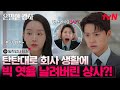 Intimate Gratitude Teaser TVEN Guarantees Shin Hye Sun X Gong Myung S Comedic Antagonistic 