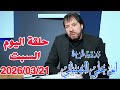ملخص حلقة اليوم السبت 2026 03 21 من برنامج دروب الرجاء ابو علي الشيباني