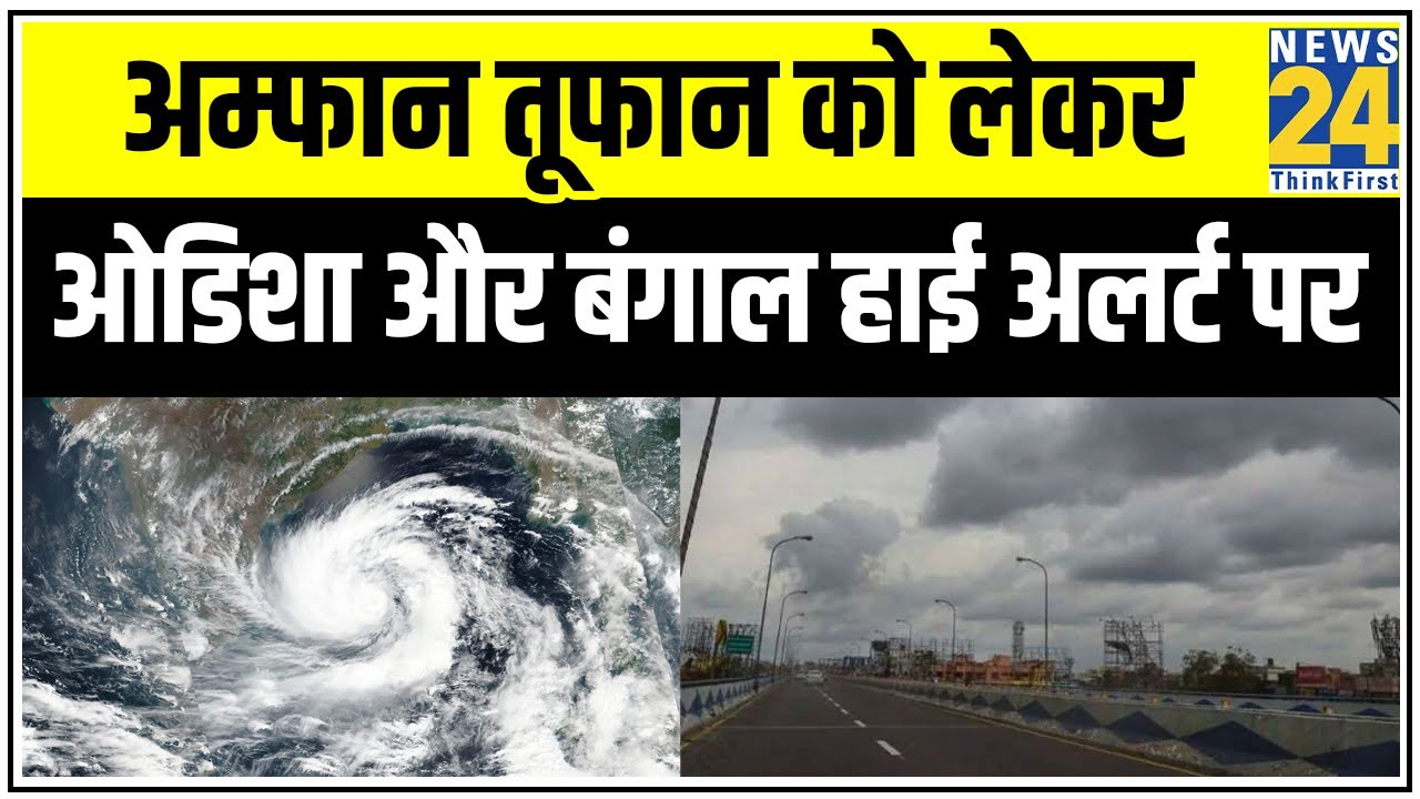Amphan तूफान को लेकर Odisha और West Bengal हाई अलर्ट पर || News24