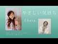 『やさしい気持ち / Chara』 泣かない女による泣けない女の優しい気持ち、表現出来てる?  25年経っても色あせない名曲。意訳が難しかった手話歌振付 By BeOnePJ