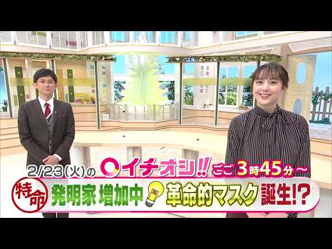 【公式】2月23日（火）イチオシ！！番組予告