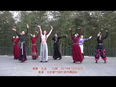 紫竹院杜老师舞蹈队 忘不了曾经的你