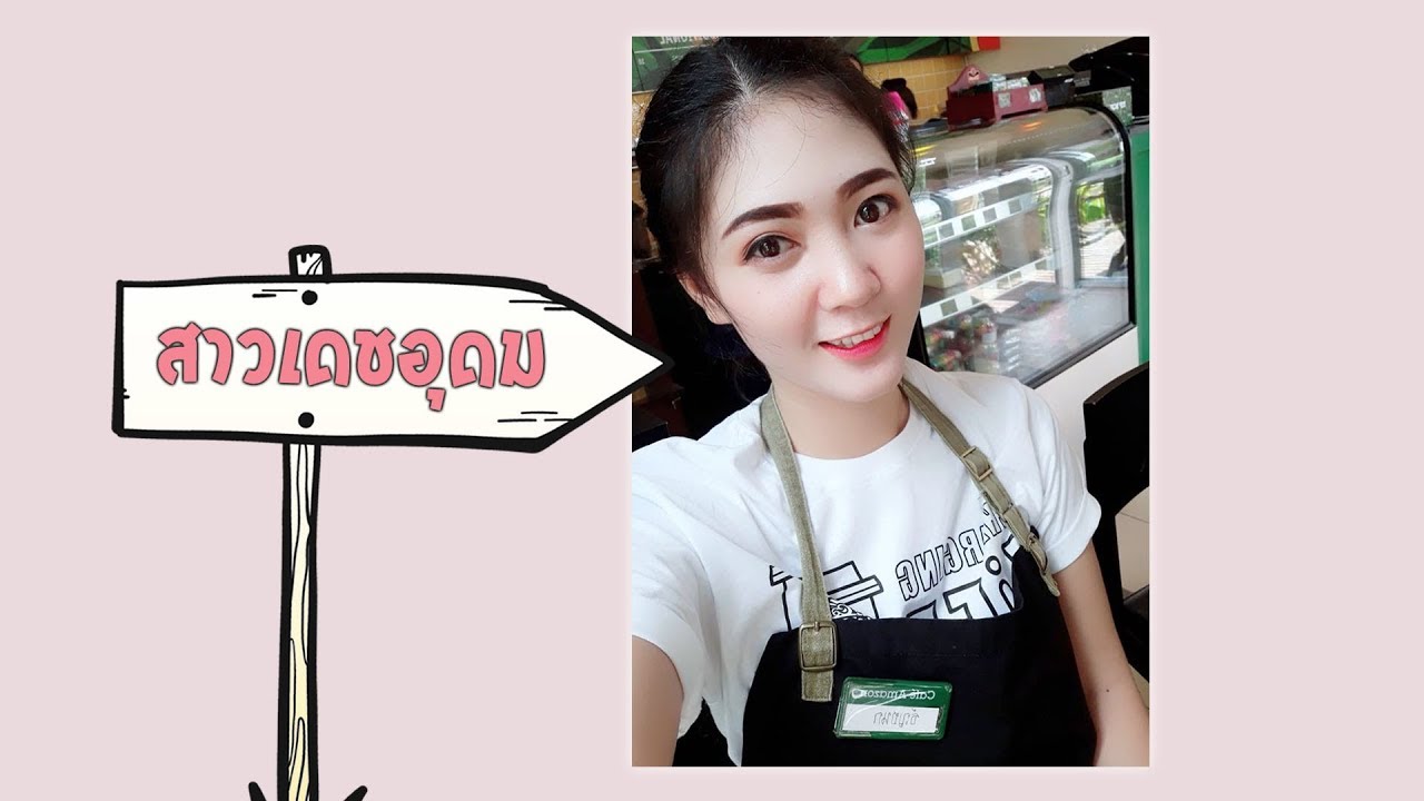 สาวเดชอุดม - บ่าวคนเดิม Lyrics