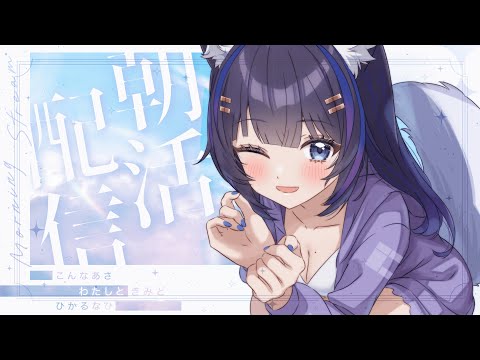 【雑談/freetalk】初見さん大歓迎💙お見送り狼の朝活雑談🐺🔔【吉花こころ/VTuber】#雑談 #vtuber
