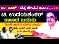 ತಮ್ಮ ಸಾವಿಗೆ ತಾವೇ ಹಾಡು ಬರೆದುಕೊಂಡಿದ್ದ ಚಿ. ಉದಯಶಂಕರ್-ಡಾ.ರಾಜ್ ಚಿತ್ರ-ಜೀವನ ಯಾನ|Part38| Bhagawan-#param