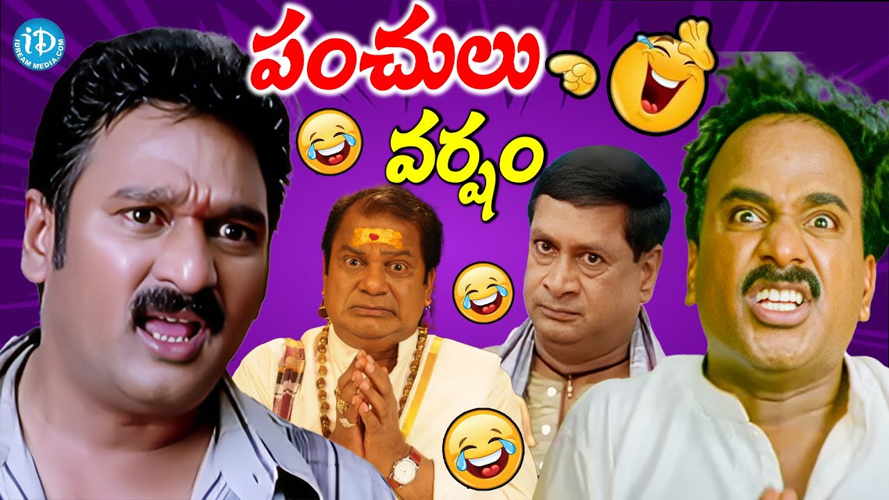 పంచులు  వర్షం😂🤣 Krishnabagavan Ms Narayana Dharmavarapu Subramanyam comedy  |