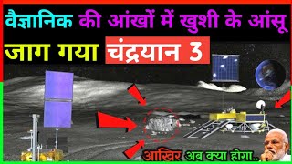 जाग गया चंद्रयान 3 का विक्रम लैंडर ? | Chandrayaan 3 live update #isro #chandrayaan3