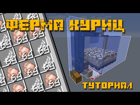 Ферма Куриц в Майнкрафт 1.11 - 1.16.4