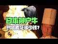 😂吃了一頓日本神戶牛，我真的差點破產了！