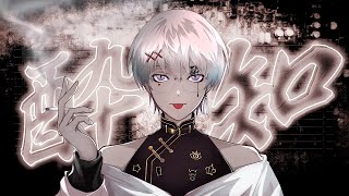 酔いどれ知らず /Kanaria（Cover）【ものくろ】