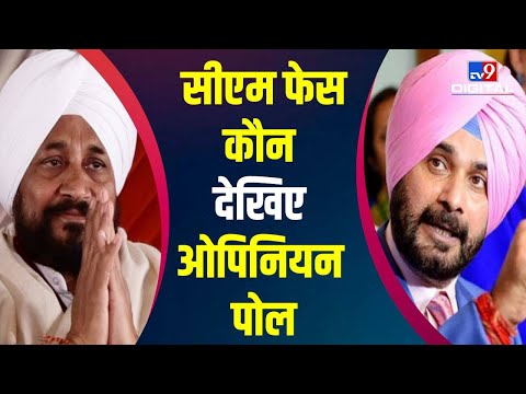 Punjab Election में कौन होगा Congress का सीएम चेहरा, Channi या Sidhu, देखिए Latest Opinion Poll