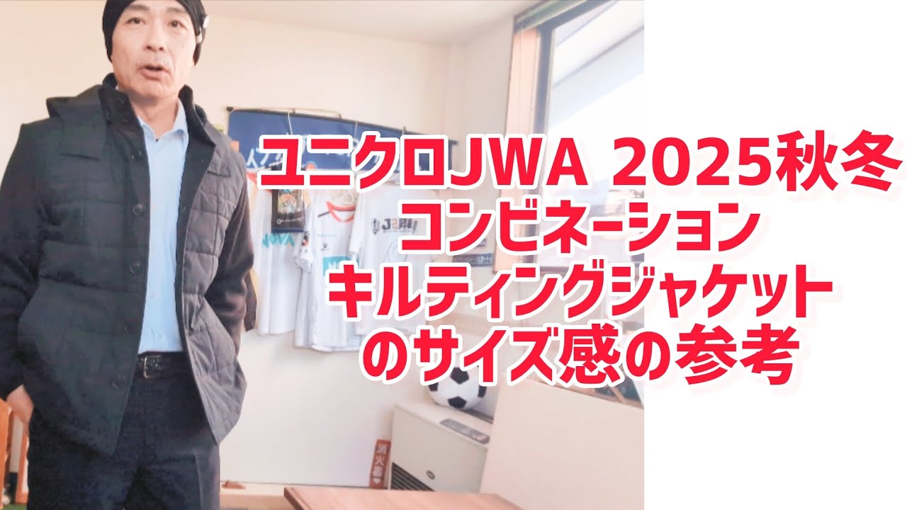 ユニクロJWA 2025秋冬コンビネーションキルティングジャケットのサイズ 