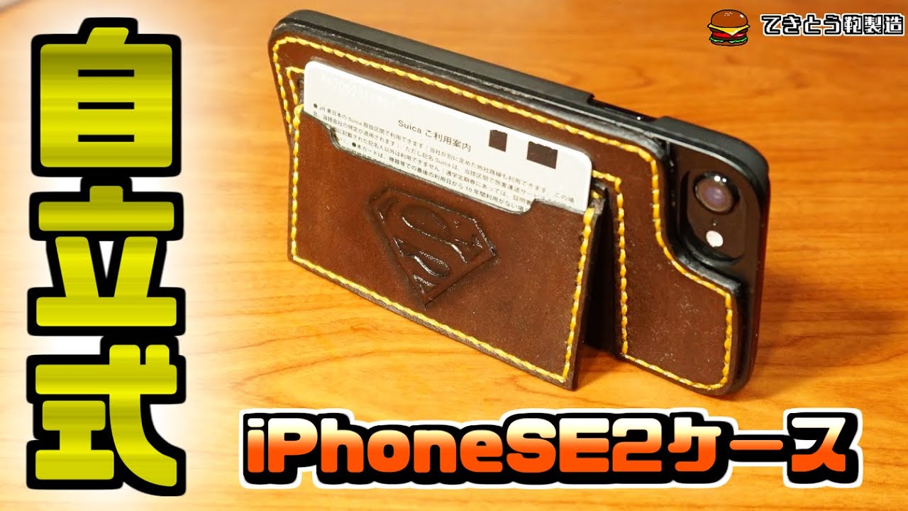 型紙PDF】自立式iPhoneSE2ケースの作成【レザークラフト】 - YouTube