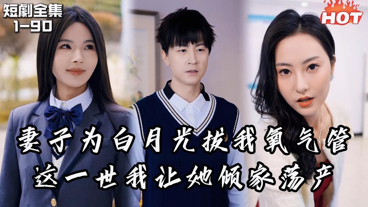 Multi |男頻熱播短劇🔥每月給白月光妻子百萬，她卻在我病危時把我器官販賣吞併我的家產，重活一世我要讓他們百倍償還丨不愛後，白月光後悔了/不爱后，白月光后悔了丨追夫火葬场,逆襲 复仇 重生