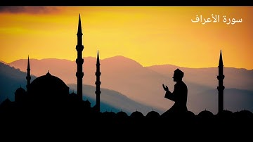 سورة الأعراف بصوت الشيخ علي الحذيفي | تلاوة خاشعة تهز القلوب وتضيء الأرواح | Surah Al-A'raf HD