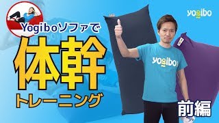 【挑戦】Yogiboソファで体幹トレーニング〜前編〜