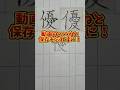 美文字バトル「優」#日本１字が上手い大学生 #美文字バトル #字 #優