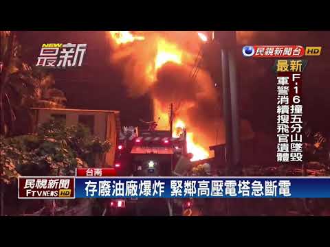 台南廢油廠爆炸 緊鄰高壓電塔急斷電－民視新聞