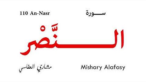 110 An Nasr - Mishary Alafasy | سورة النصر - مشاري العفاسي