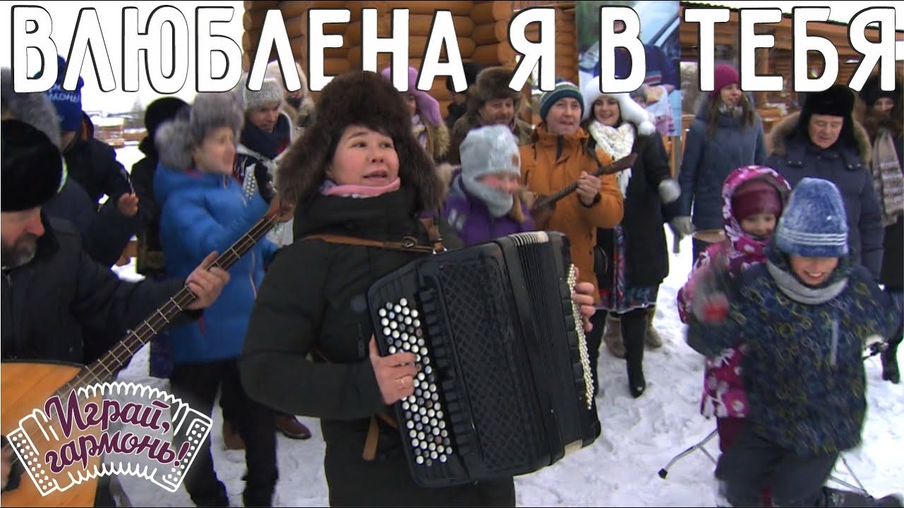 Играй, гармонь! | Анна Плотникова (г. Ижевск) | Влюблена я в тебя (на ...