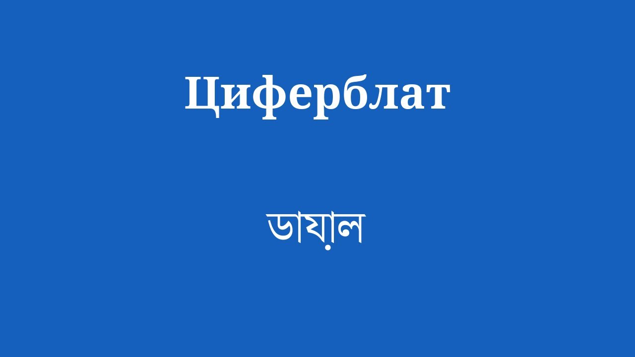 Быстро ассимилируйте бенгальский язык - YouTube