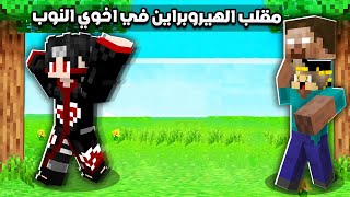 سويت اقوي مقلب في ( اخوي النوب ) مقلب الهيروبراين المرعب.. في ماين كرافت 😂🤣