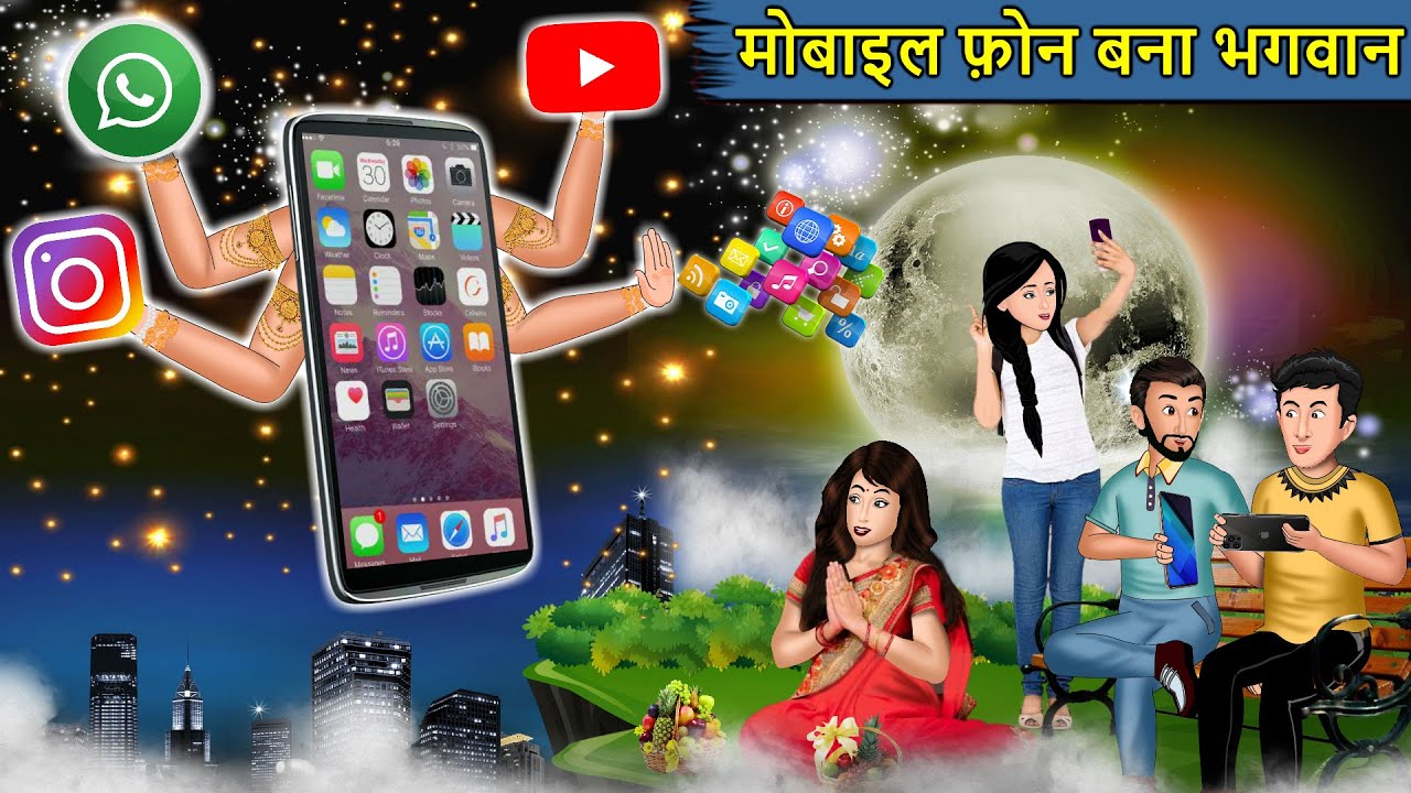 मोबाइल फ़ोन बना भगवान: Saas Bahu Ki Kahaniya | Hindi Kahaniya |Moral Stories in Hindi |Mumma TV Story