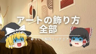 【145の法則・ゴールデンゾーン】：ぜんぶ解説『アートのおしゃれな飾り方』｜【配置と高さの基礎知識】