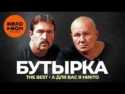 Группа Бутырка - The Best - А Для Вас Я Никто