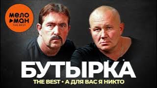 Группа Бутырка - The Best - А для вас я никто