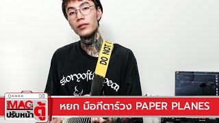 ปรับหน้าตู้ : หยก Paper Planes (Edit เสียงพูด)