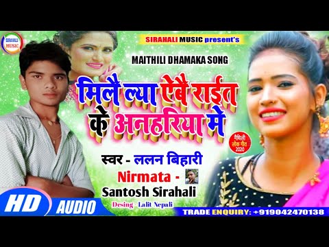 मेले एबौ राइत के अनहरिया मे। Lalan Bihari Ka New Dj Song. Mile Ebau Raait Ke Anahariya Me . Dj Song.