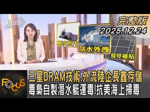 三星DRAM技術.外流陸企長鑫存儲 毒梟自製潛水艇運毒！抗美海上掃毒 ｜#秦綾謙｜#FOCUS全球新聞 #完整版 20251224 #科技外流#晶片安全#毒品走私‪@tvbsfocus‬