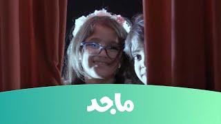 نحن نحب القراءة، ماذا عنكم؟ - قناة ماجد Majid Kids TV