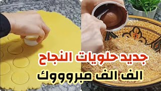 غير جربي هذي الحلوة في جميع المناسبات غادي ضيافك يهبلوك على الوصفة ?حلويات صابلي امال العباسية