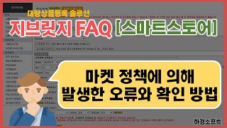 스마트스토어로 상품 전송 시 마켓 정책으로 인하여 발생하는 오류와 확인 방법! screenshot 2