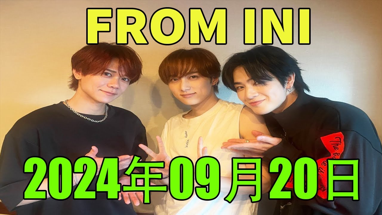 From INI ラジオ 2024 年09月20日