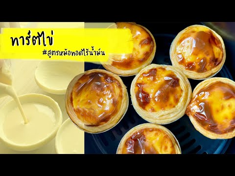 ทาร์ตไข่ KFC หม้อทอดไร้น้ำมัน SmartHome | กินเกลี้ยง