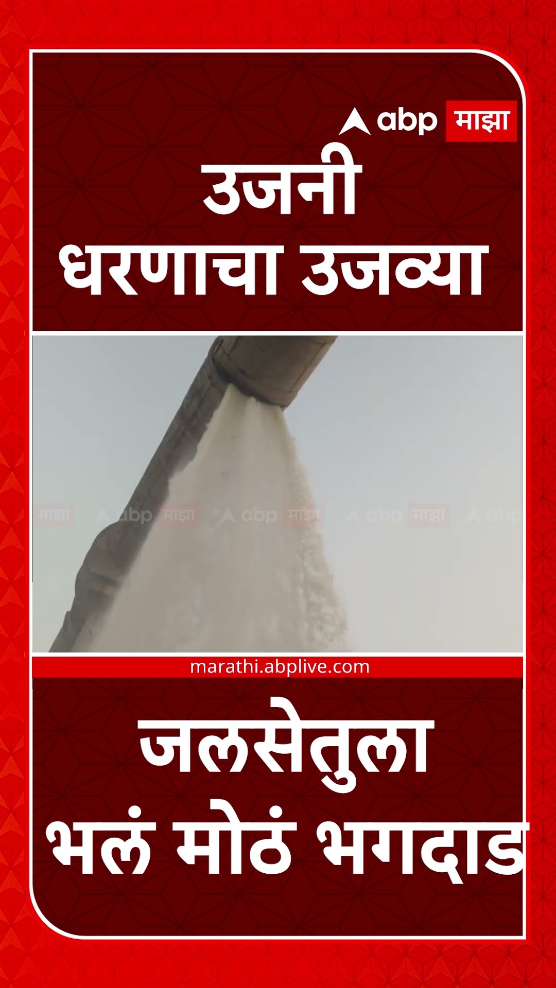 Ujjani Water : उजनी धरणाच्या उजव्या कालवा जलसेतुला भलं मोठं भगदाड, लाखो लिटर पाणी वाया