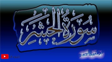أبو مشاري الخابوري- رواية السوسي عن أبي عمرو البصري - سورة الحشر - Surat Al-Hashr