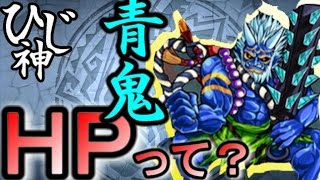 ひじ神【モンスト】必見!ヤマトタケル2戦目青鬼のHP調べてみた!【開国スクラッチ】 モンスト 怪物彈珠 Monster strike ジョン万次郎 検索動画10 ひじ神【モンスト】必見!ヤマトタケル2戦目青鬼のHP調べてみた!【開国スクラッチ】 モンスト 怪物彈珠 Monster strike ジョン万次郎 検索動画 10
