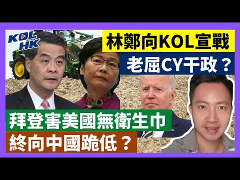 22-6-12 林鄭向KOL宣戰，老屈CY干政？拜登害美國無衛生巾，終向中國跪低？ 【有片】｜KOLHK時事梓引｜ft.@Dominic Lee 李梓敬