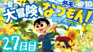 ＃10【なつもん】27日目スタートぉ！挨拶のみ・聞き流し・コメントいっぱい大歓迎！ポテポと一緒に最高な夏をすごそぉ【ポテポ/新人Vtuber】